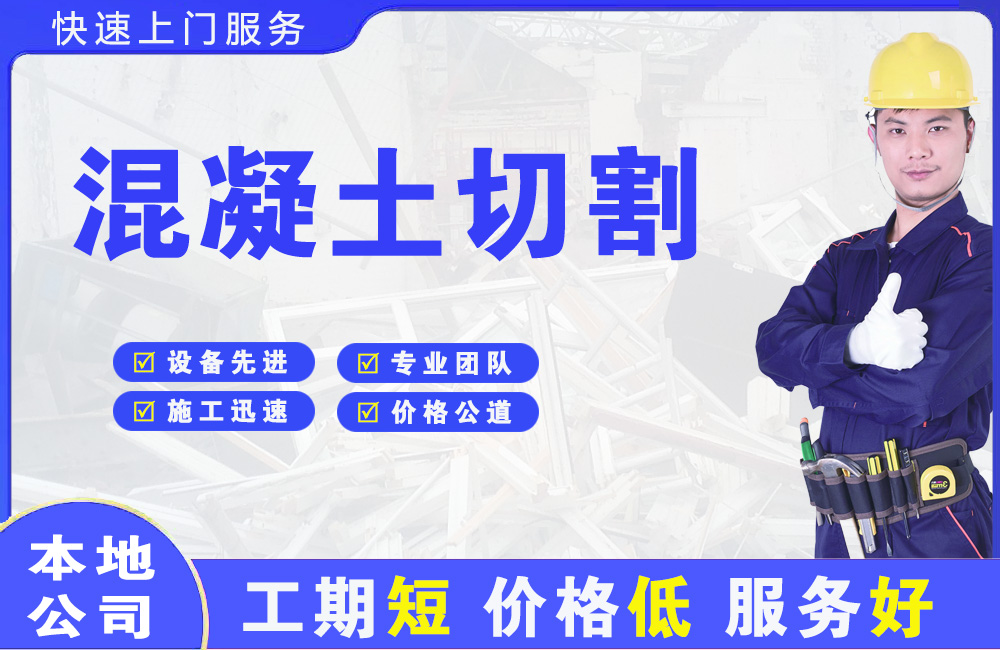 珠山混凝土切割