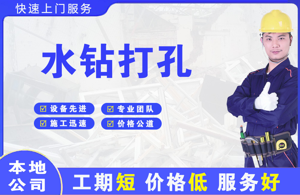 珠山水钻打孔