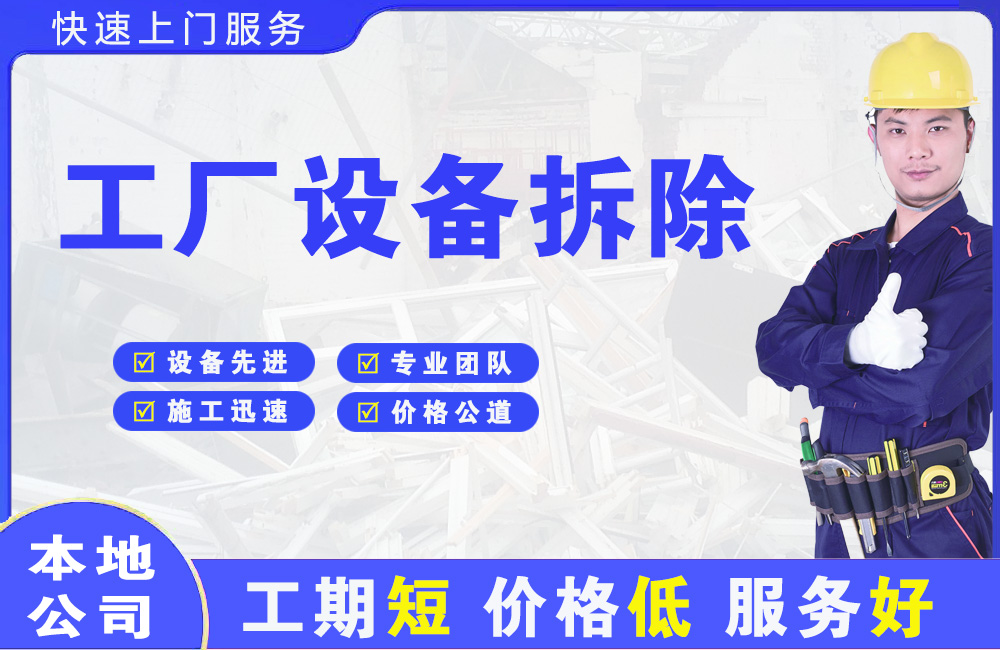 珠山工厂设备拆除