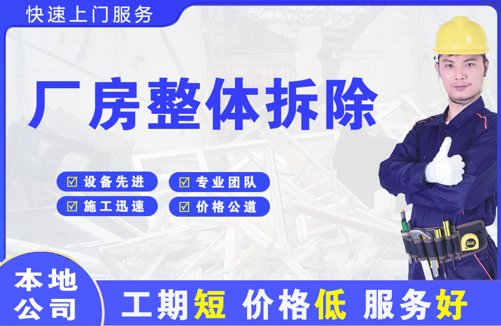 珠山厂房整体拆除